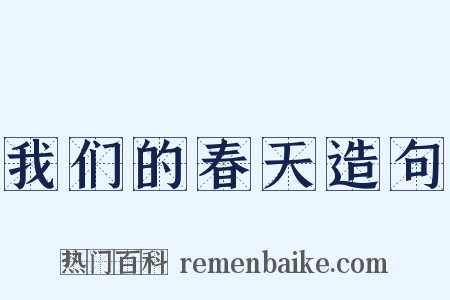 我们的春天造句是什么意思的图片